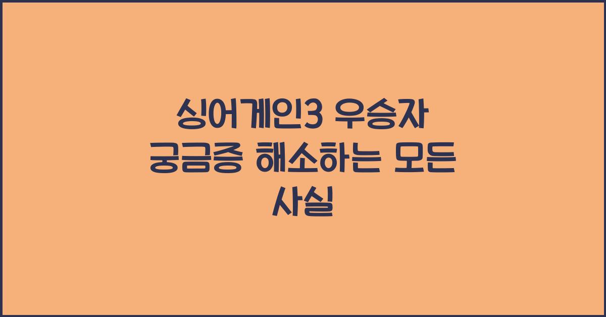 싱어게인3 우승자