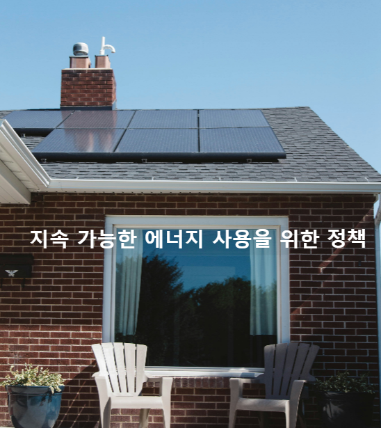 태양광 패널이 설치된 가정
