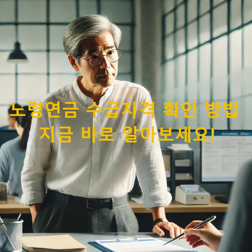 노령연금 수급자격 확인 방법 – 지금 바로 알아보세요!