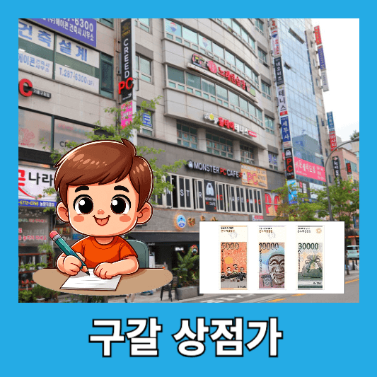 1. 구갈 상점가