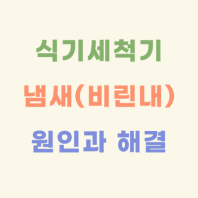 식기세척기-냄새-원인-및-해결-방법