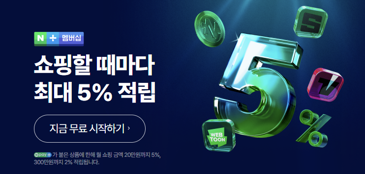 네이버 플러스 멤버십 홈페이지 이미지