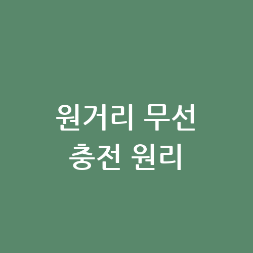 원거리 무선충전 원리 최신 기술과 안전성 알아보기