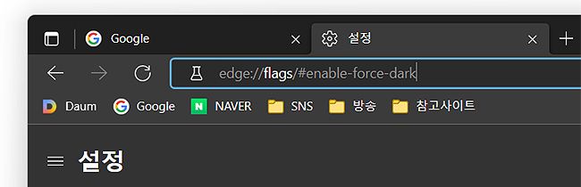 엣지-다크모드-설정-주소-입력-장면