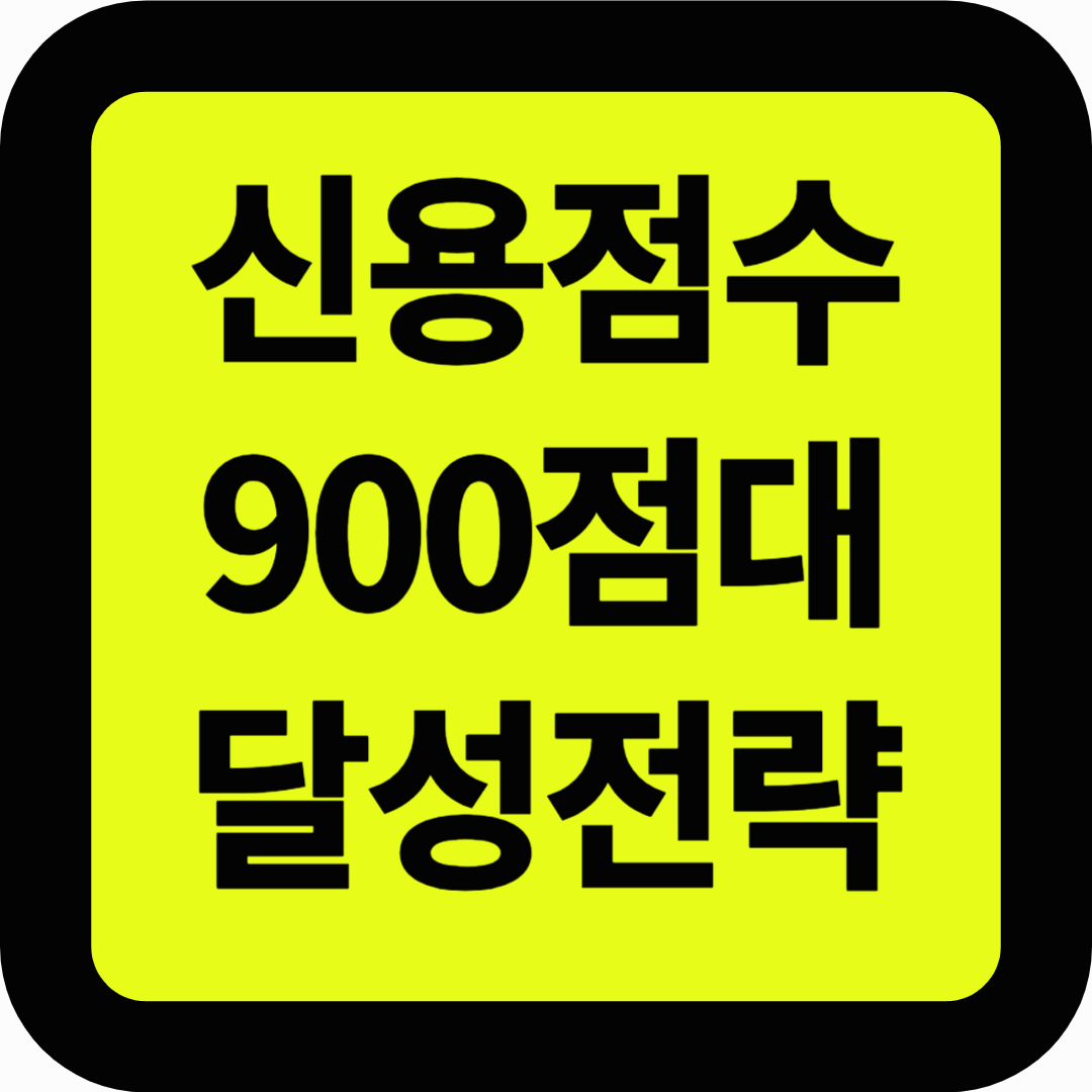 신용점수 900점대 달성전략