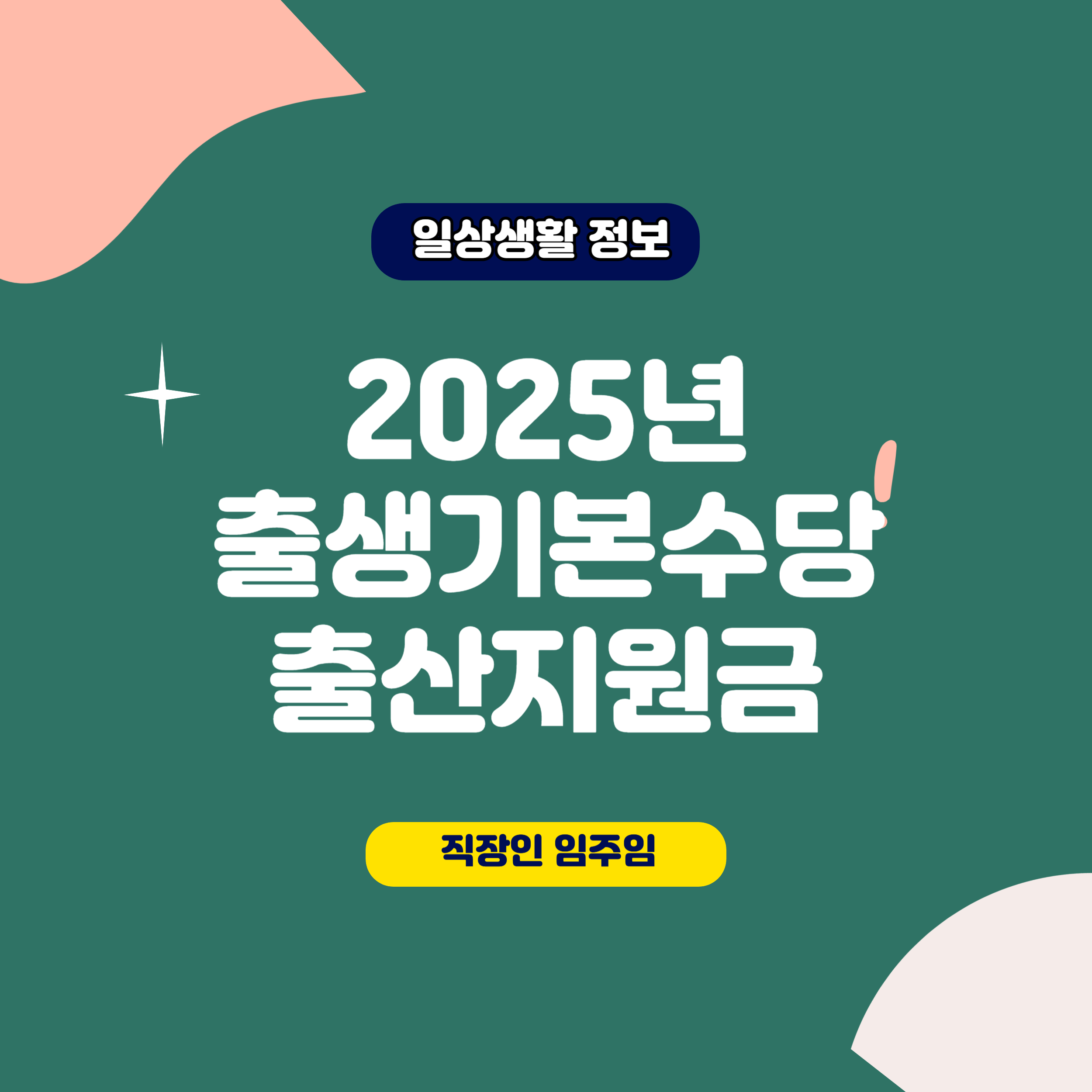 전남 출생기본수당