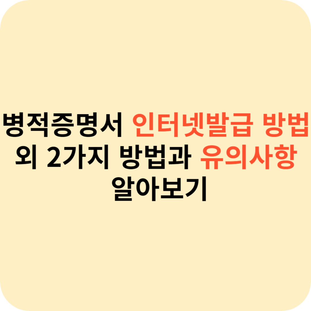 병적증명서 인터넷발급