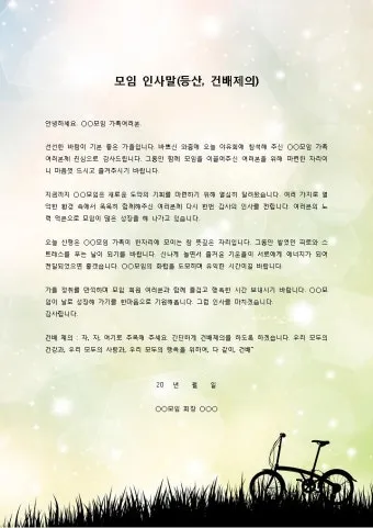 친목모임 인사말 이렇게 해보세요 유쾌하고 따뜻한 문장 예시 모음으로_20
