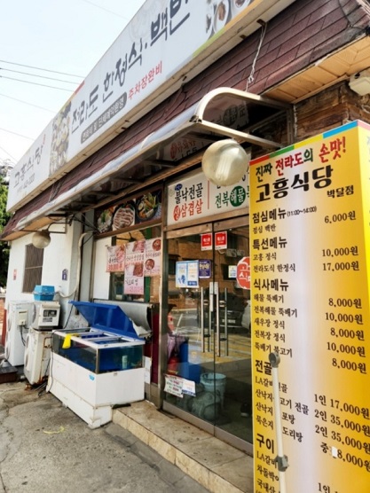 안양-전라도한정식-고흥식당