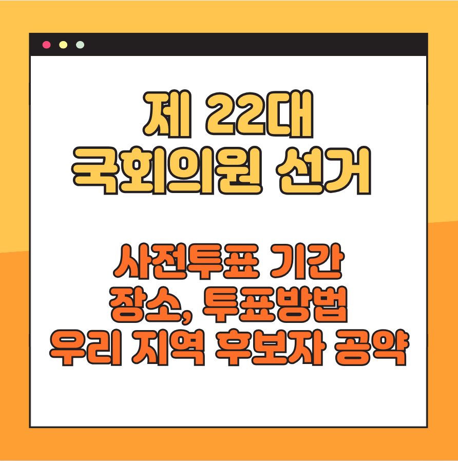 제 22대 국회의원 선거 사전투표