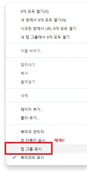 크롬 브라우저 탭 그룹 삭제 방법 이미지