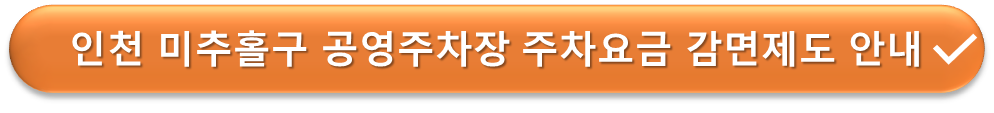 미추홀구 주차요금 감면제도 안내