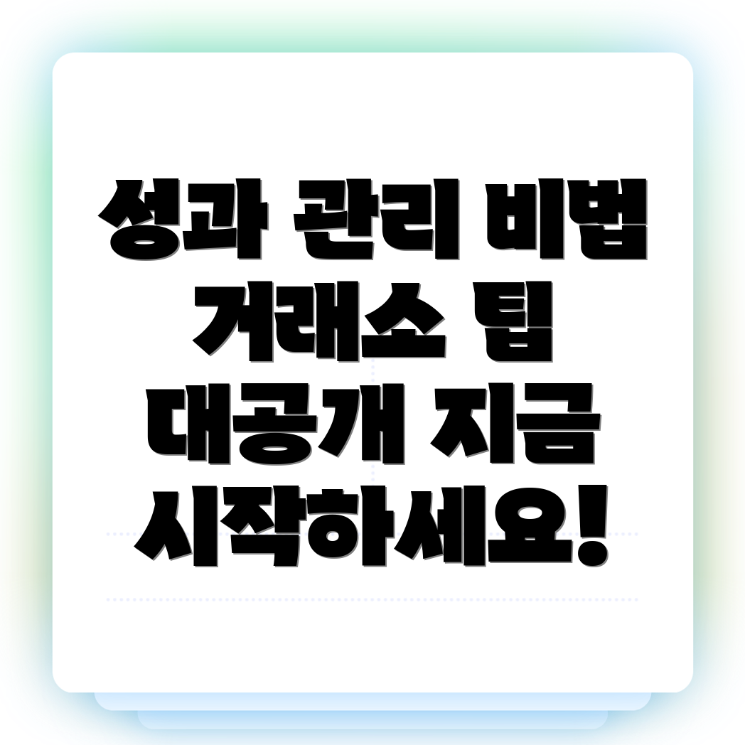 성과 관리