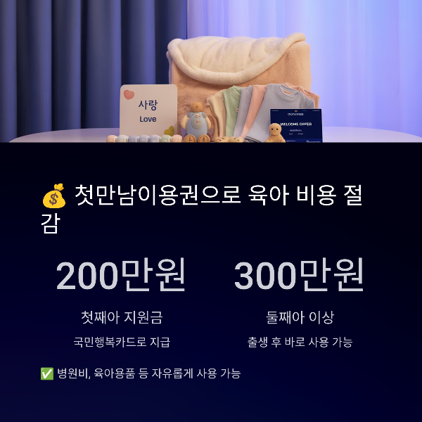 첫만남이용권으로 육아 비용 절감
