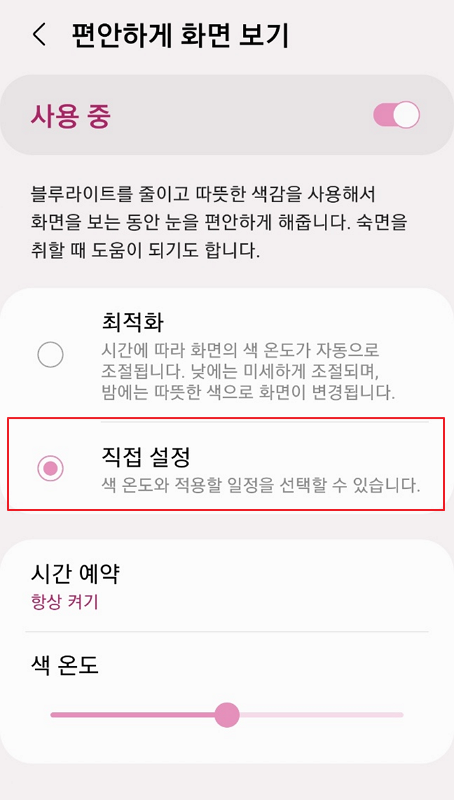 갤럭시 설정 디스플레이 편안하게 화면 보기 직접 설정