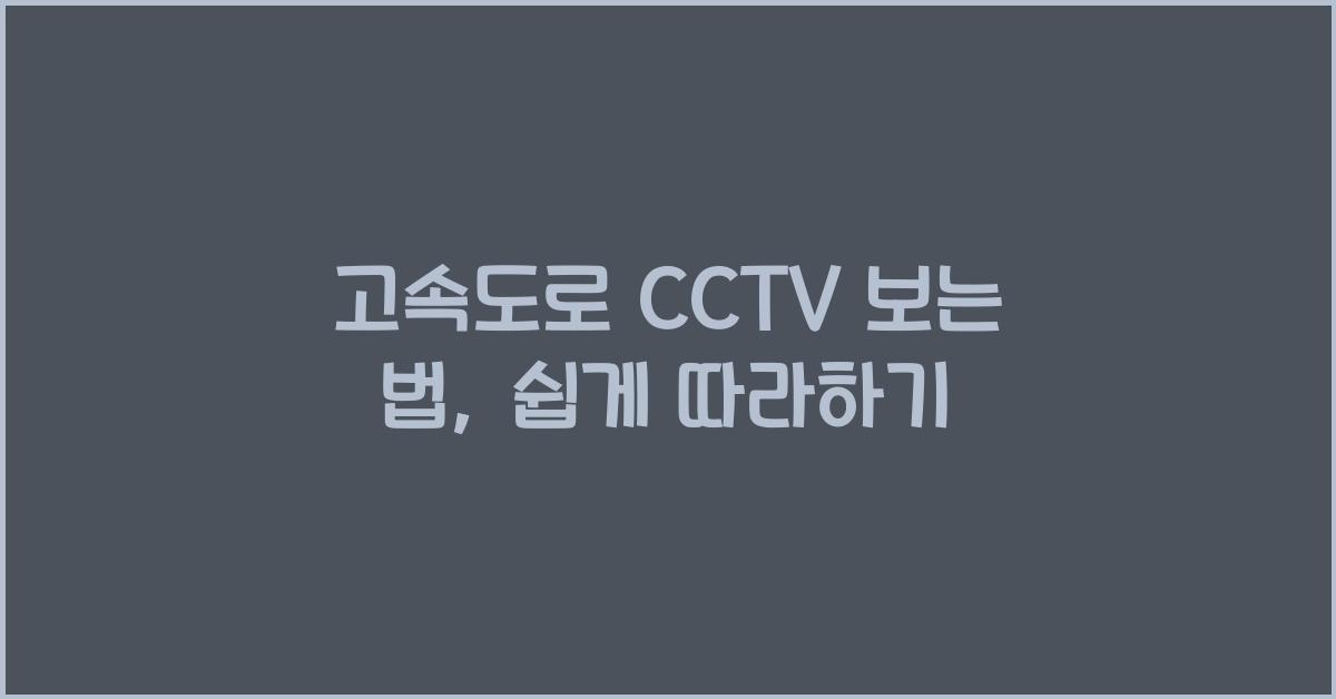 고속도로 cctv 보는 법