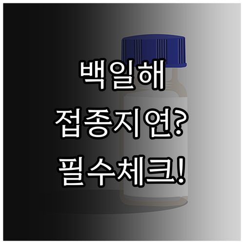 백일해 4차 접종 지연 시 대처법과 ..