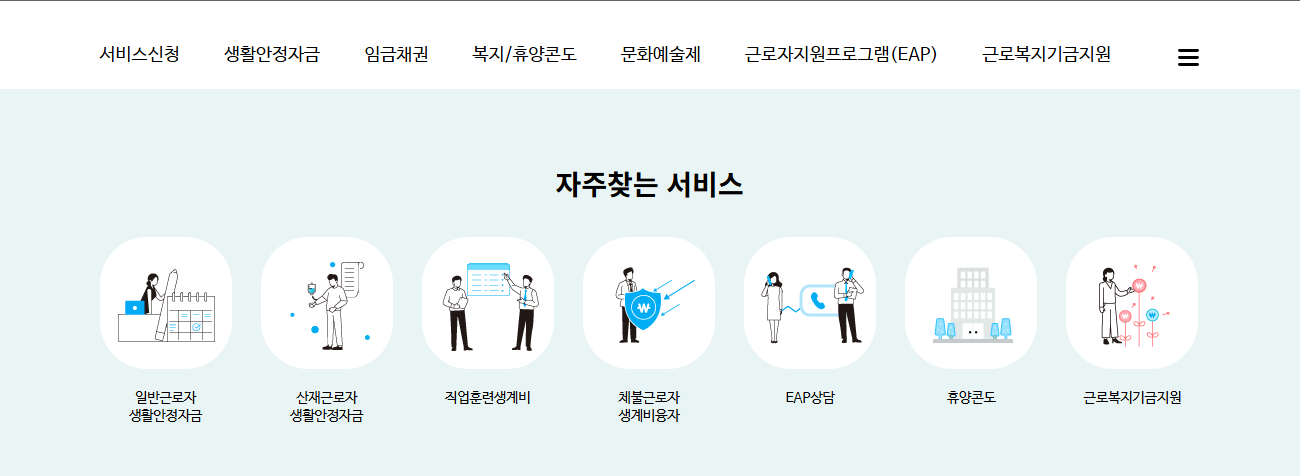 임금체불 신청방법! 생계비대출 1.0% 금리혜택 (출처 : 근로복지공단)