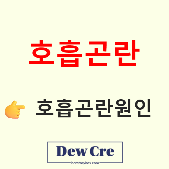 호흡곤란 증상 원인과 폐질환 초기 신호 정리