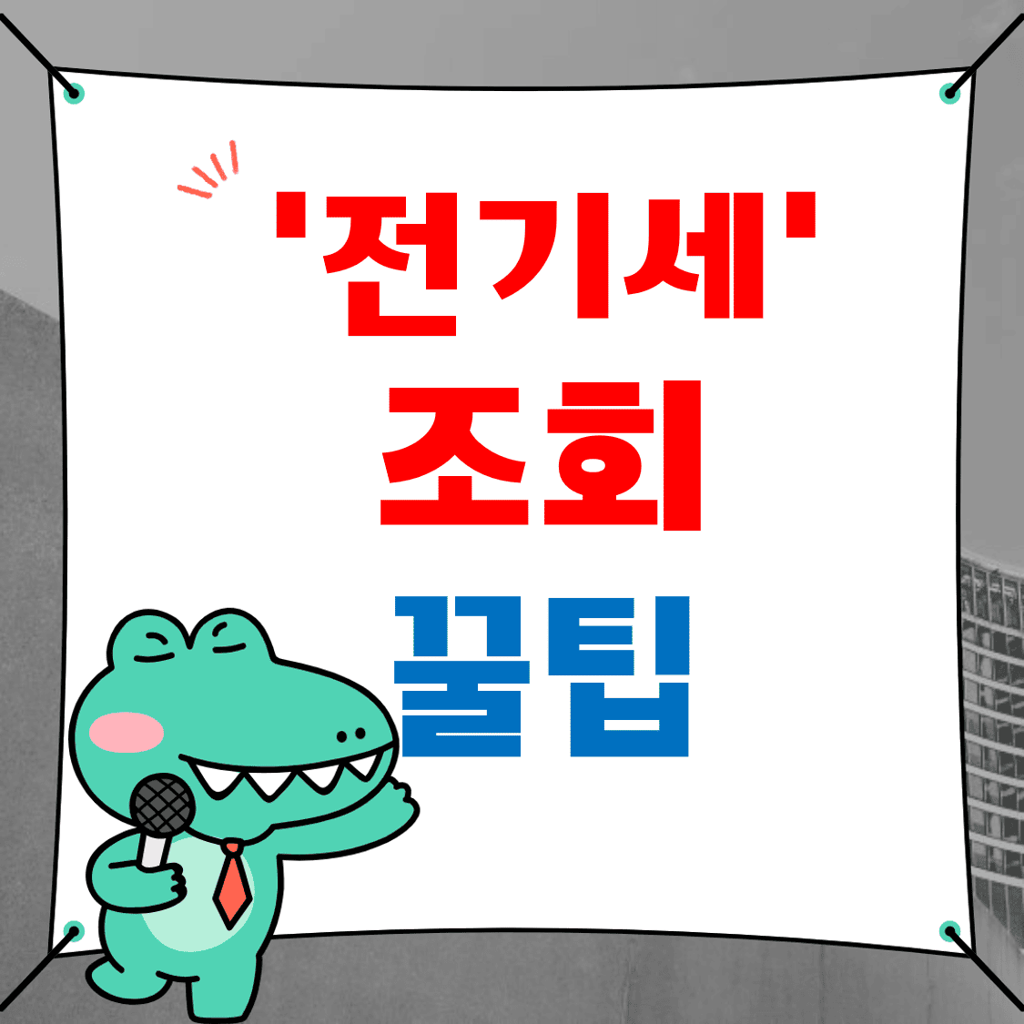 전기세_조회_꿀팁