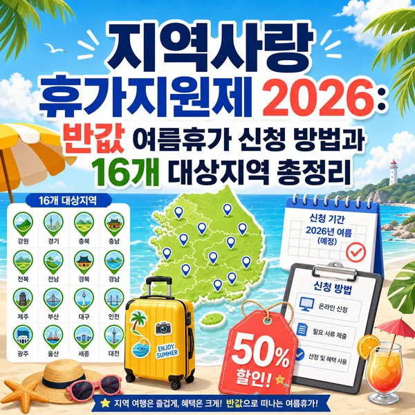 지역사랑 휴가지원제 2026: 반값 여름휴가 신청 방법과 16개 대상지역 총정리