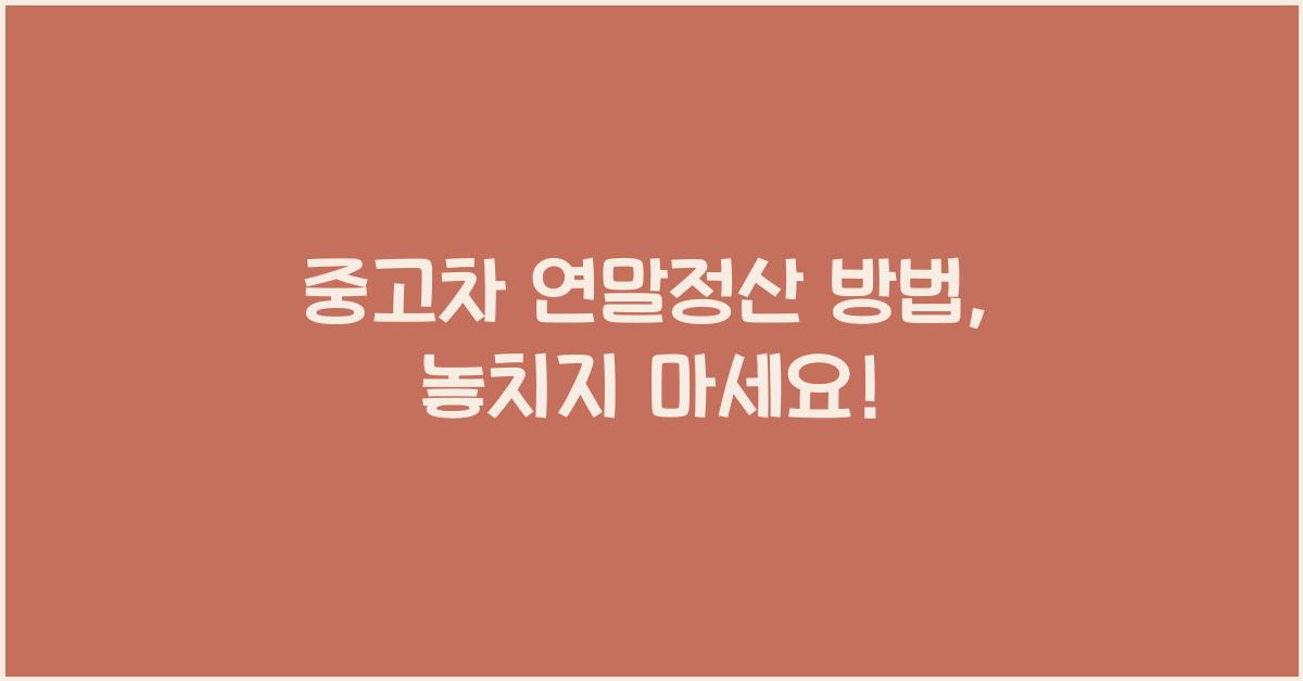 중고차 연말정산 방법