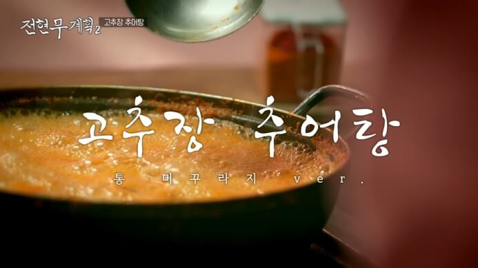 통미꾸라지-고추장추어탕