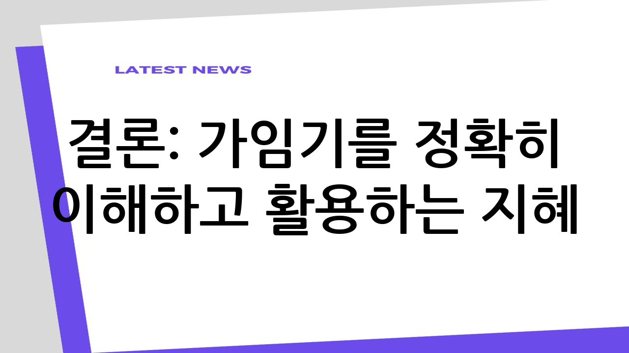 결론: 가임기를 정