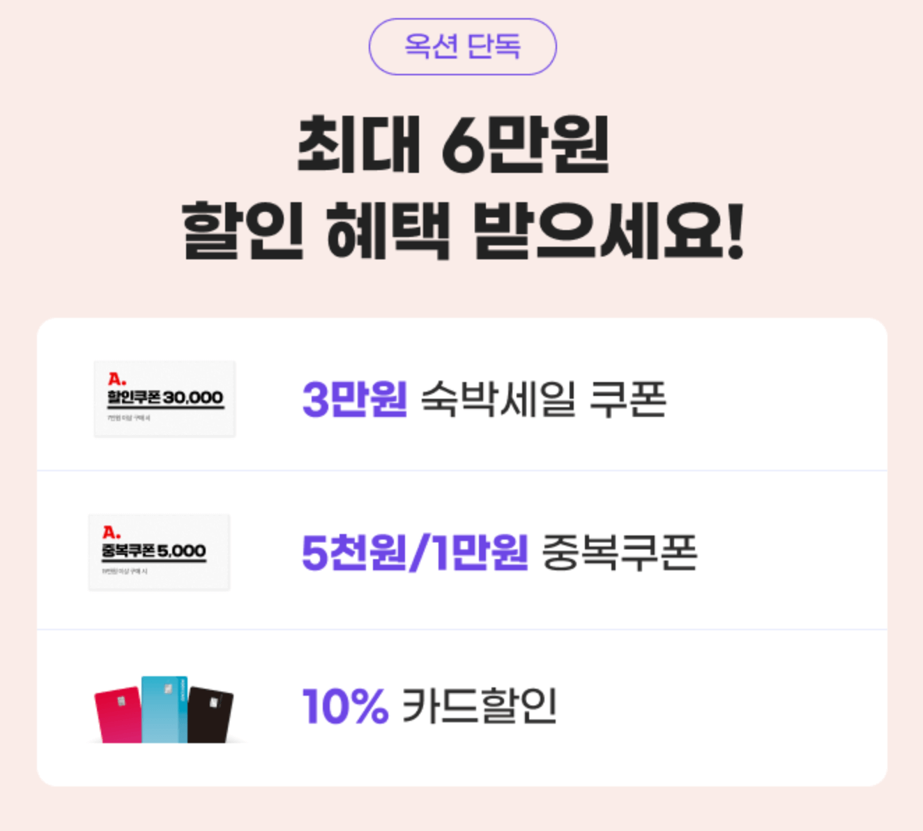 2024 6월 숙박 세일 페스타 쿠폰 다운받기, 할인권 사용방법