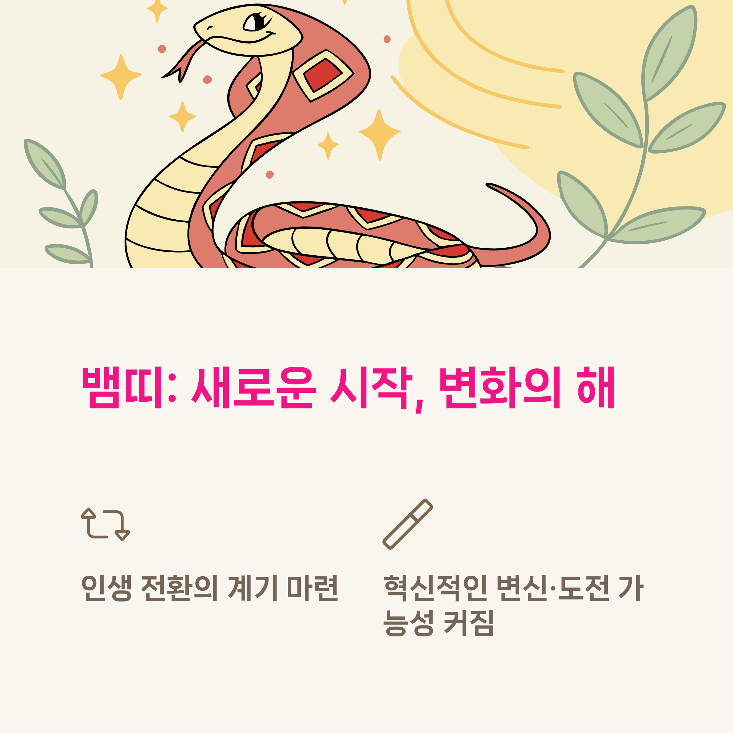 뱀띠