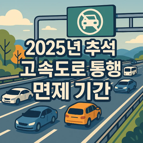 썸네일-2025년-추석-고속도로 통행료 면제기간