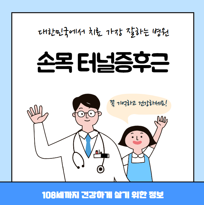 대한민국에서 손목 터널증후근 치료 가장 잘하는 병원 TOP10, 질병코드