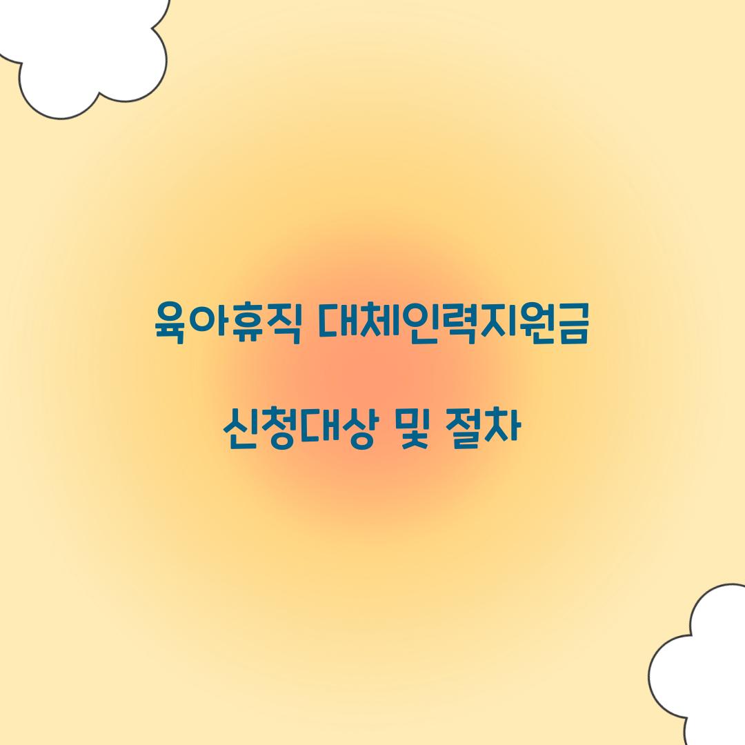 육아휴직 대체인력지원금