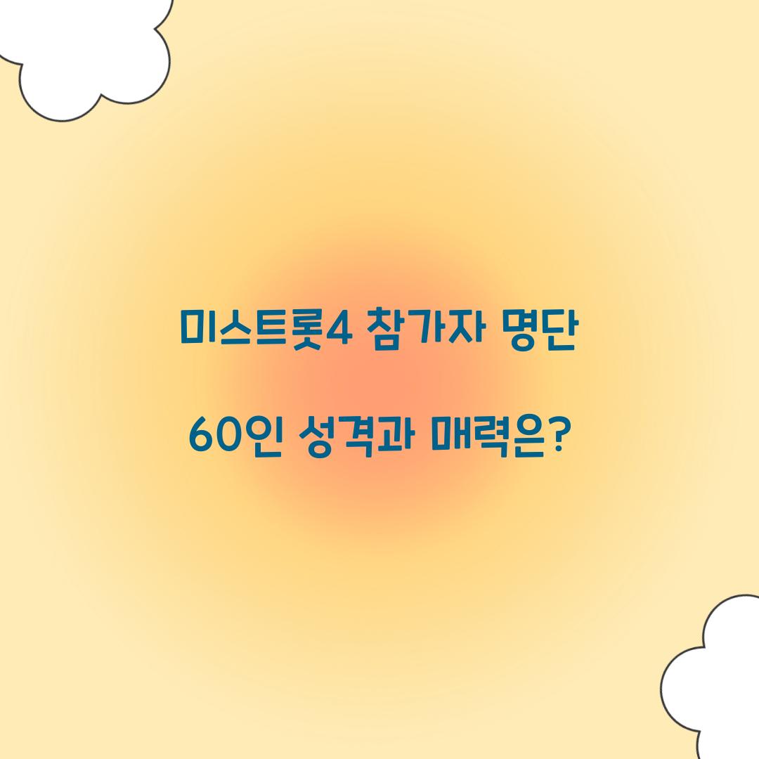미스트롯4 참가자 명단
