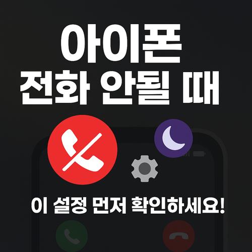 아이폰 전화 수신 안될 때 섬네일