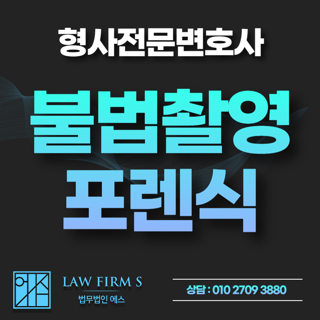불법촬영 휴대폰 임의제출 전 데이터 삭제... 포렌식 복구 및 처벌 가능성은?