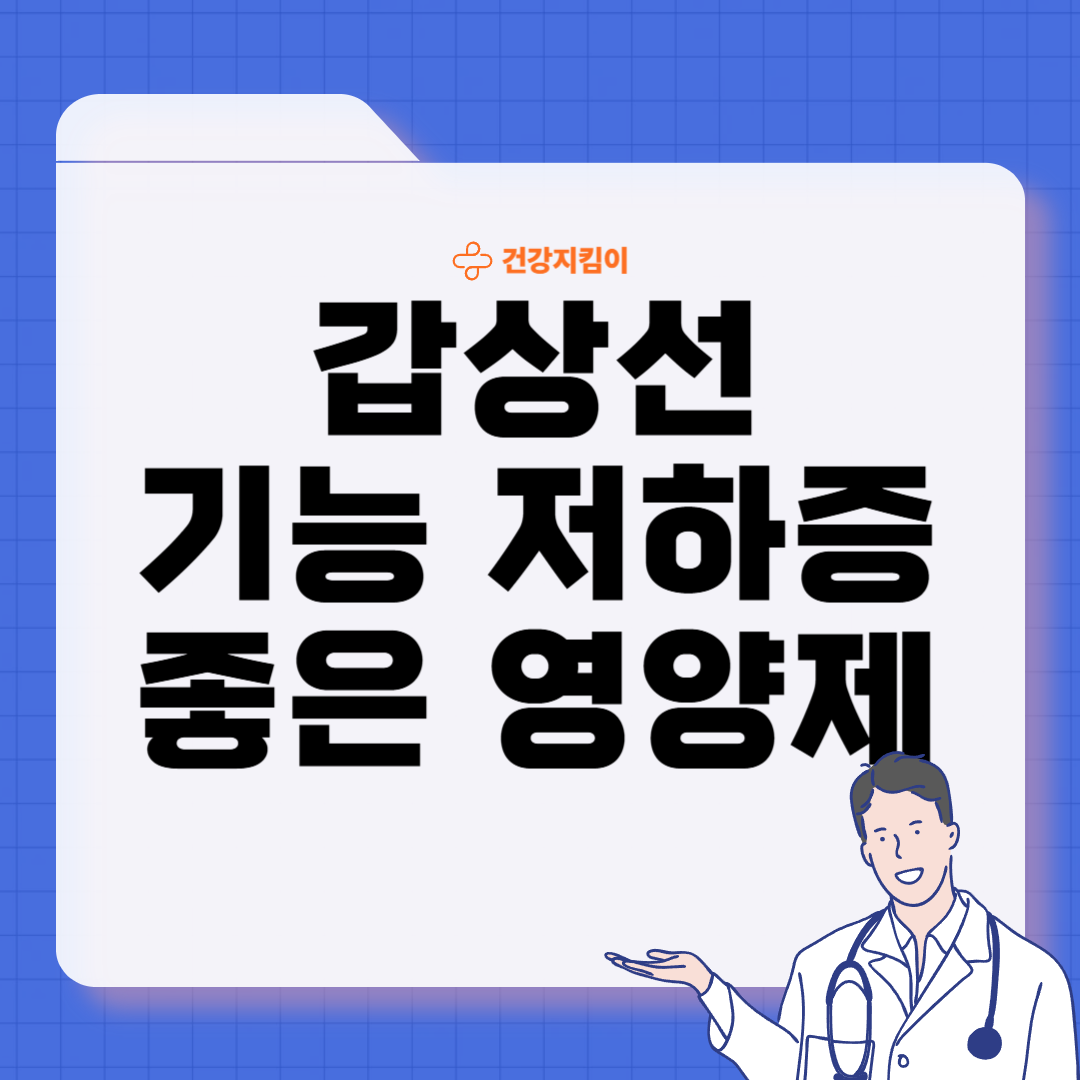 갑상선 기능 저하증에 좋은 음식 영양제 식단