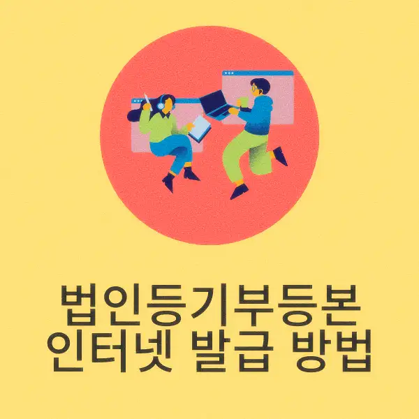 법인등기부등본 인터넷 발급 방법