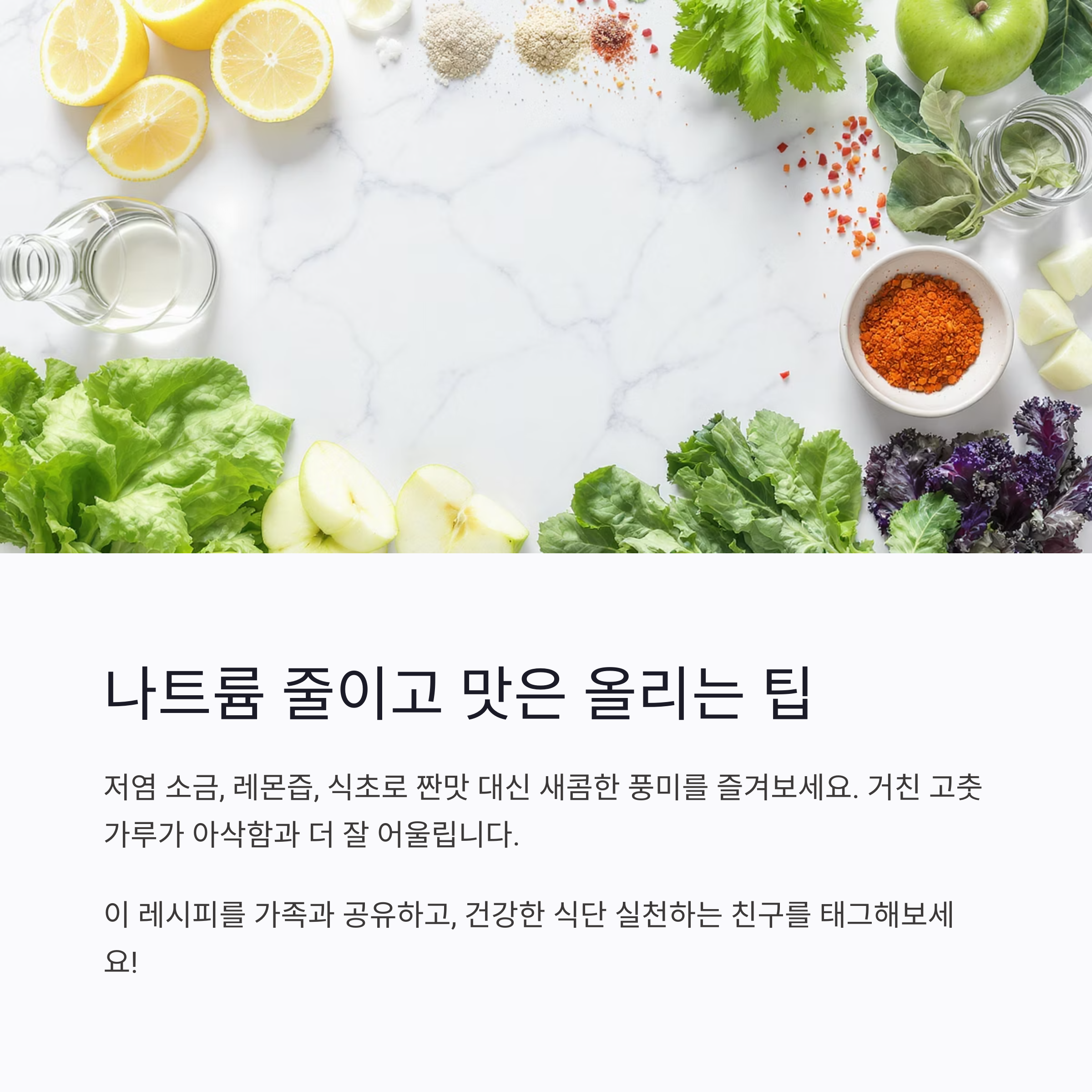 깍두기 겉절이로 아삭한 식감 즐기기! 저염으로도 맛있게