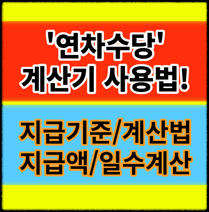 연차수당 계산기 사용법