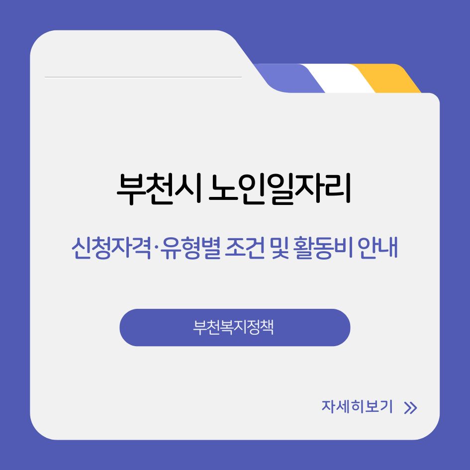 부천시 2025년 노인일자리 신청 자격과 급여 정보 안내 이미지