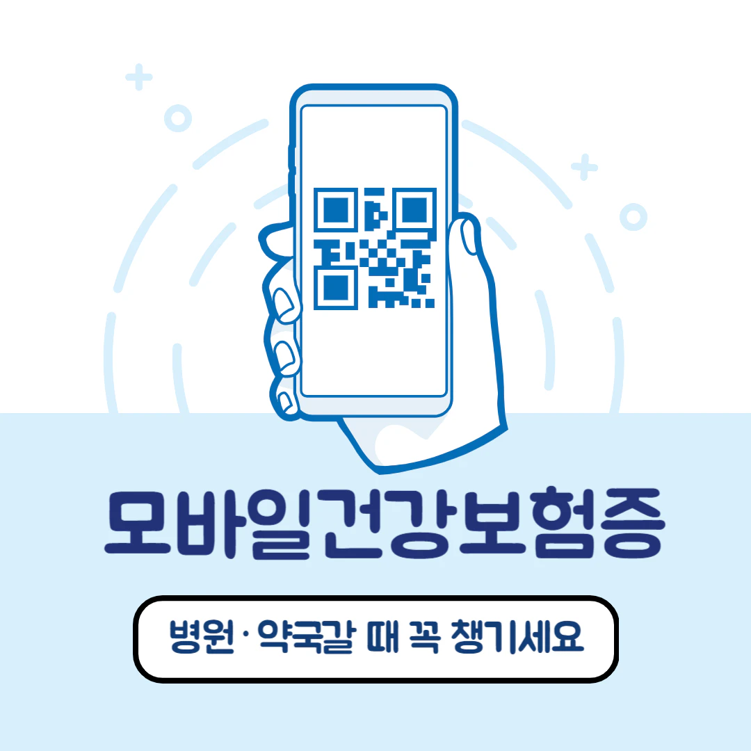 모바일 건강보험증 발급 방법