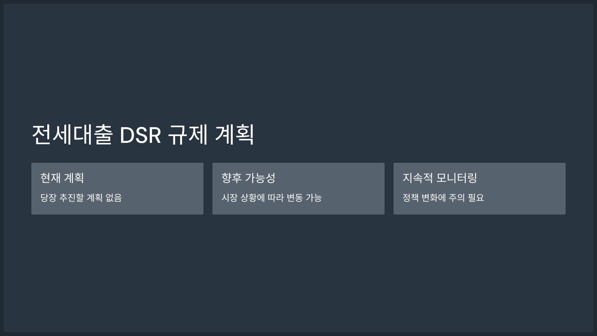 전세대출 DSR 규제 계획