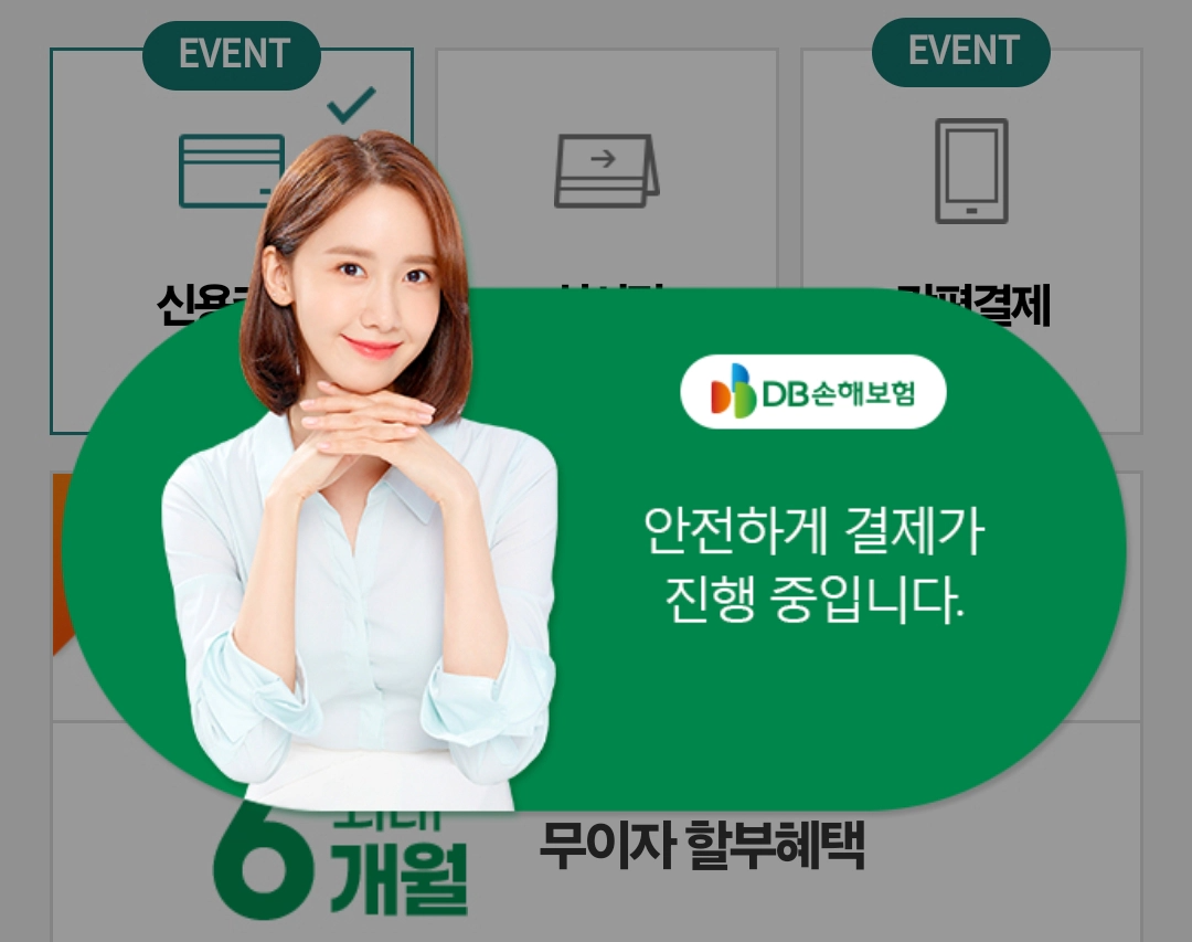 DB다이렉트 자동차보험. 결제가 진행중입니다.