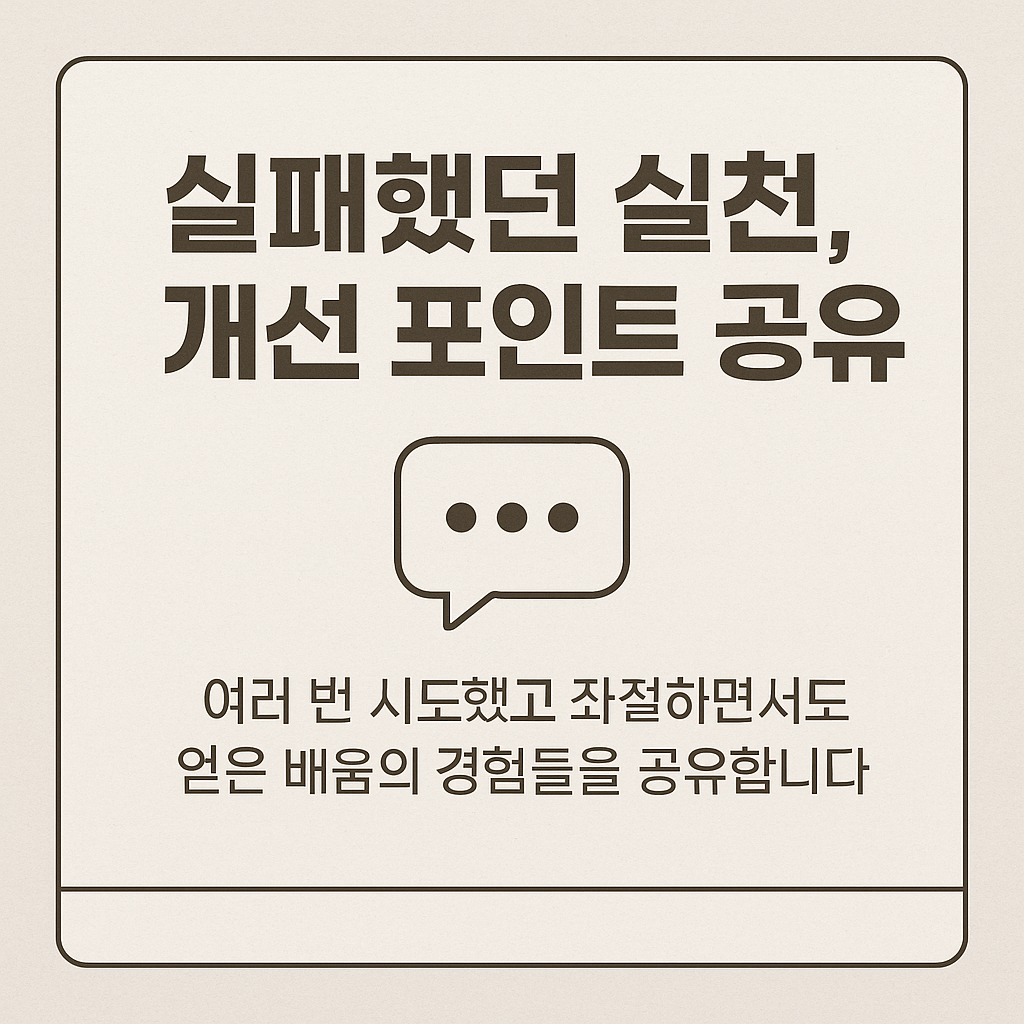 실패했던 실천, 개선 포인트 공유