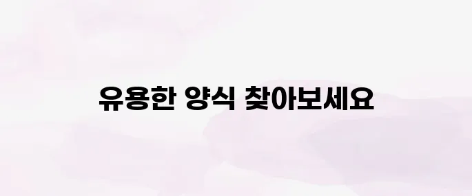 세금계산서 양식 무료 다운로드 방법