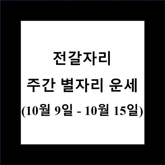 전갈자리 주간 별자리 운세 제목 상자