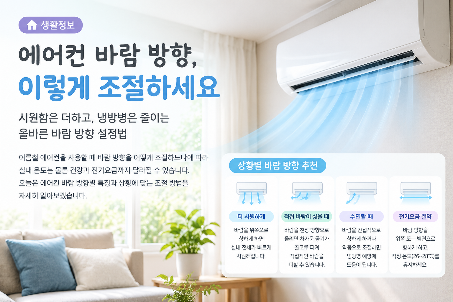 에어컨 바람 방향, 실내 상황별로 이렇게 조절하세요