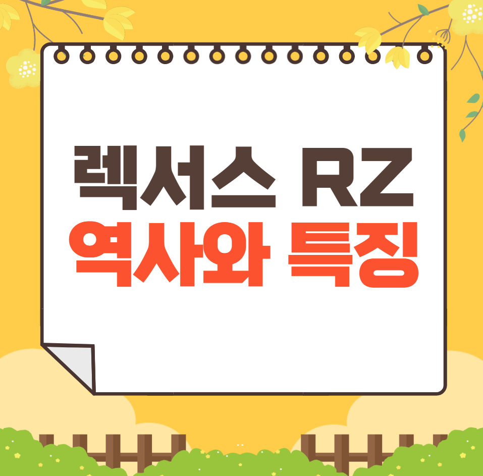 렉서스 RZ 역사와 가격, 제원, 연비