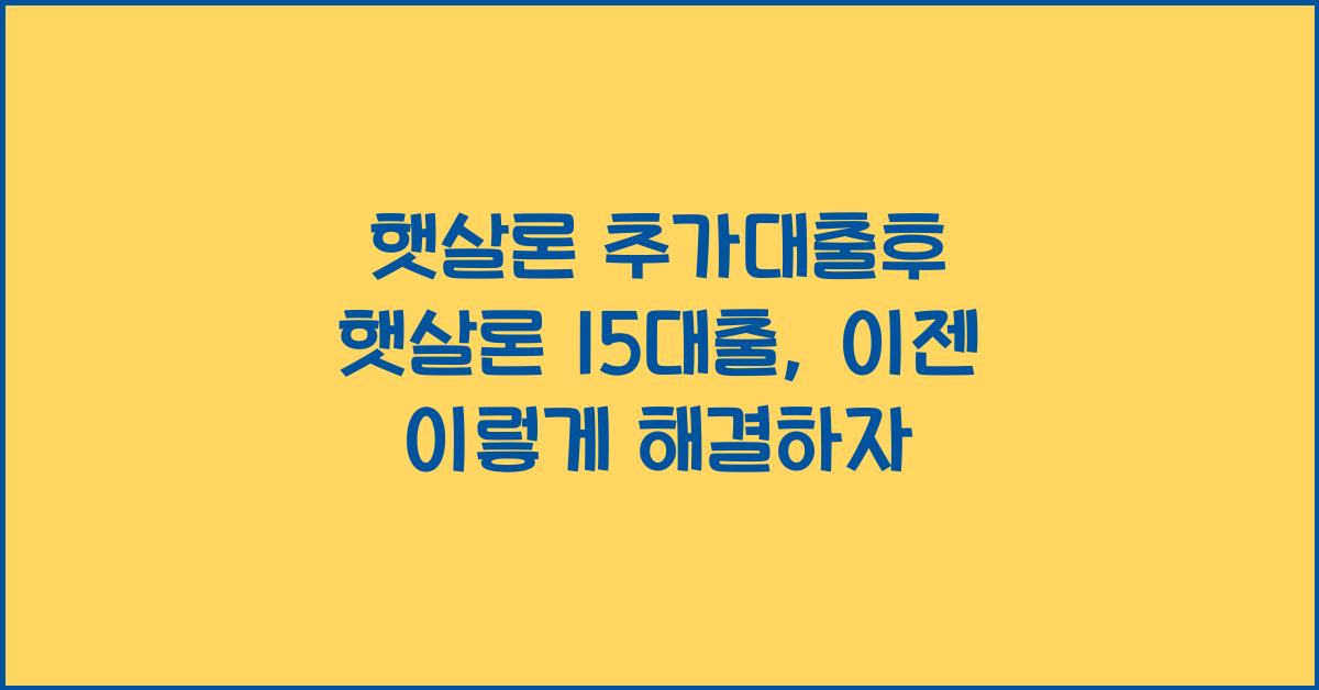 햇살론 추가대출후 햇살론 15대출